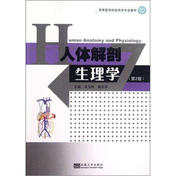 人体解剖生理学(第2版)