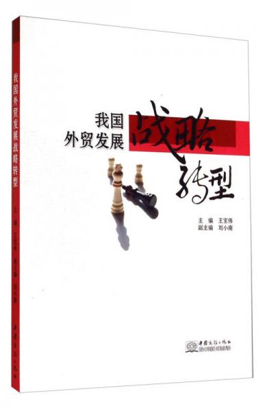 我國外貿(mào)發(fā)展戰(zhàn)略轉型