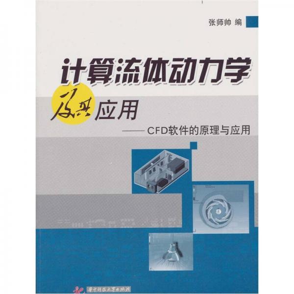 計算流體動力學及其應用：CFD軟件軟件的原理與應用