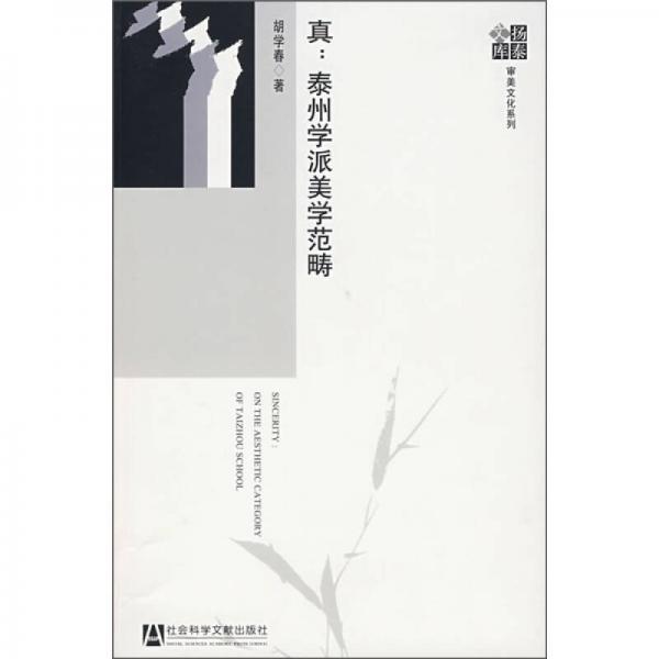 真：泰州學(xué)派美學(xué)范疇