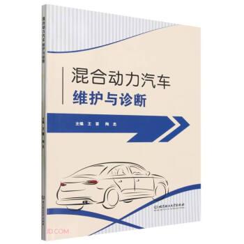 全新正版圖書 混合動力汽車維護(hù)與診斷王蓉北京理工大學(xué)出版社有限責(zé)任公司9787576323610