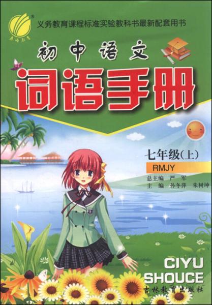 春雨 初中语文词语手册：七年级上（RMJY 2015秋）