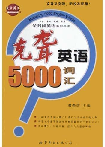 克聾英語5000詞匯