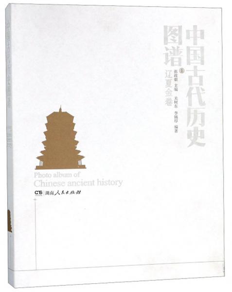 中国古代历史图谱（辽夏金卷）