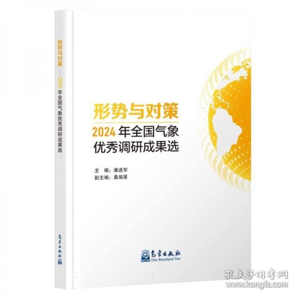 形势与对策——2024年全国气象优秀调研成果选