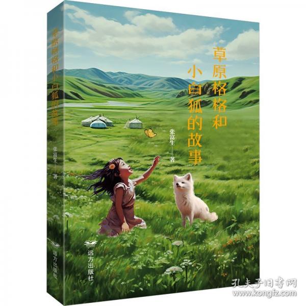 草原格格和小白狐的故事