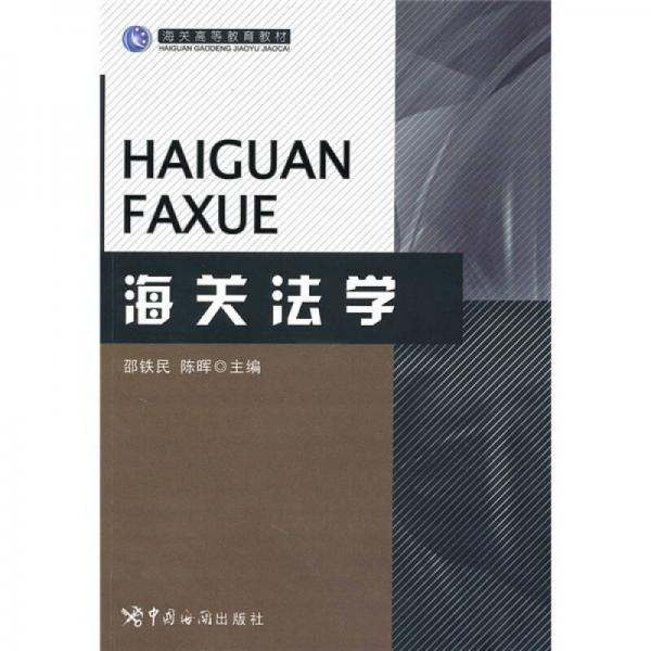 海關(guān)高等教育教材：海關(guān)法學(xué)