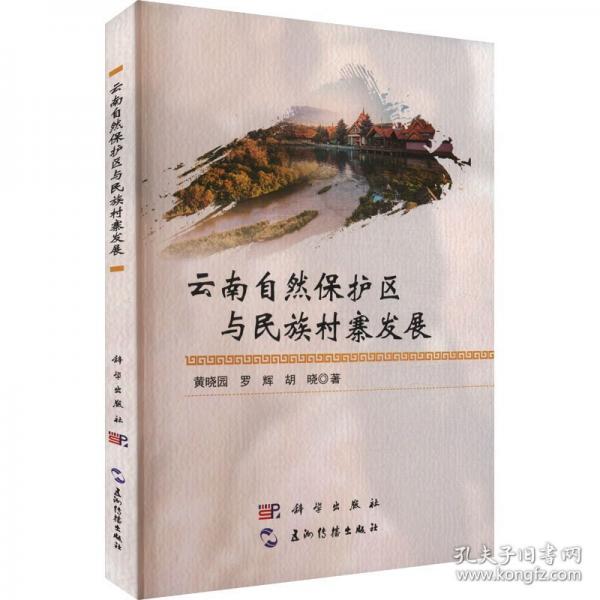 云南自然保護(hù)區(qū)與民族村寨發(fā)展