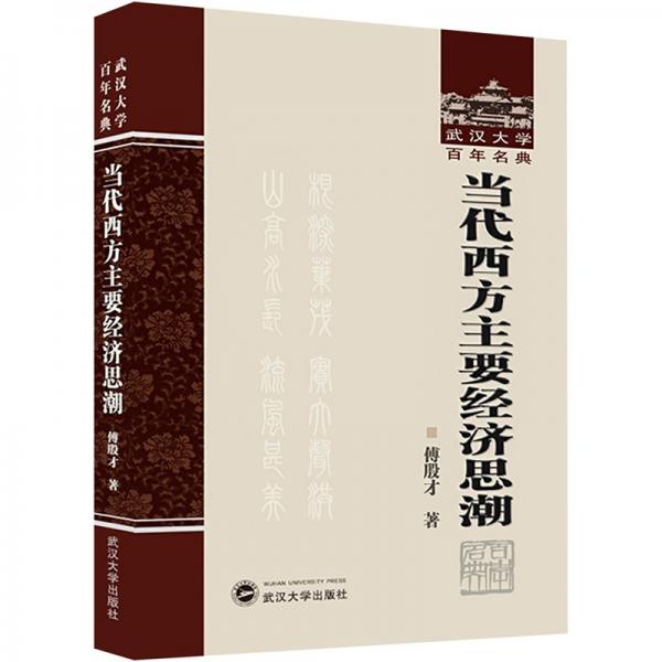 當(dāng)代西方主要經(jīng)濟(jì)思潮(精)/武漢大學(xué)百年名典