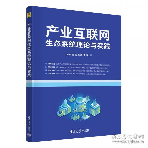 产业互联网生态系统理论与实践