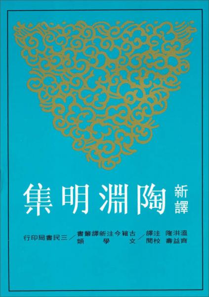 新譯陶淵明集