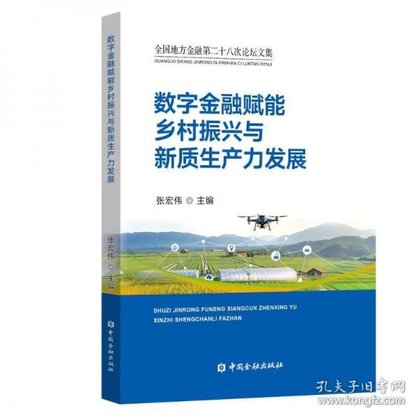 数字金融赋能乡村振兴与新质生产力发展