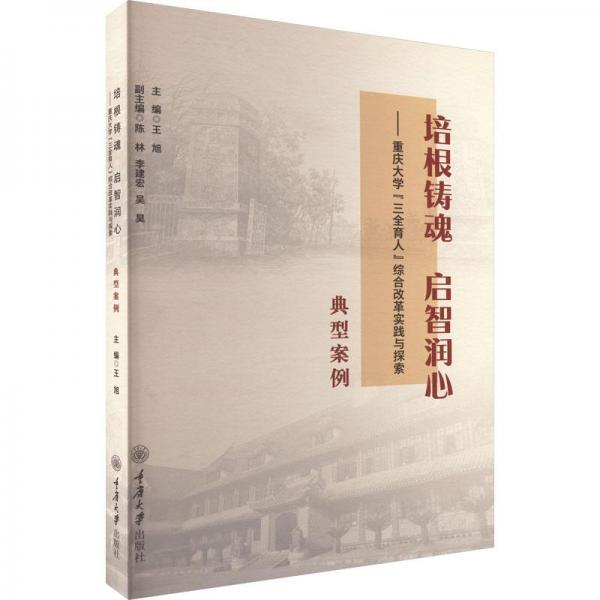 培根铸魂启智润心——重庆大学“三全育人”综合改革实践与探索：典型案例