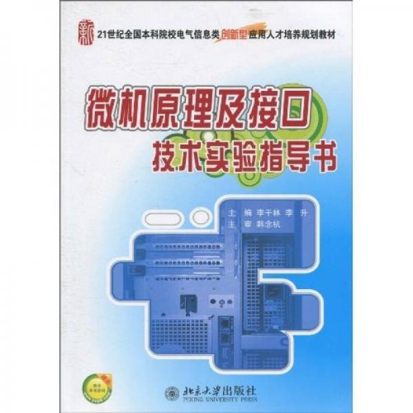微機(jī)原理及接口技術(shù)實(shí)驗(yàn)指導(dǎo)書(shū)