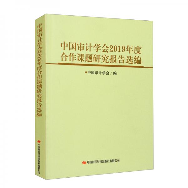 中国审计学会2019年度合作课题研究报告选编