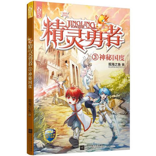 精靈勇者3神秘國度