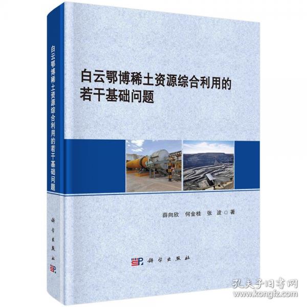 白云鄂博稀土資源綜合利用的若干基礎(chǔ)問題