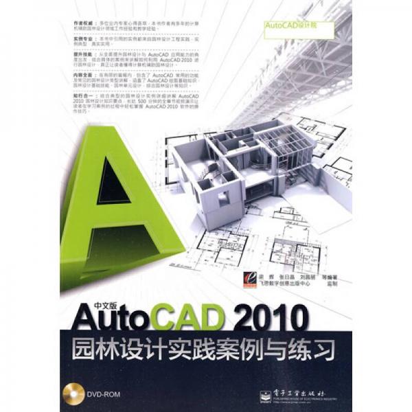 中文版AutoCAD 2010园林设计实践案例与练习