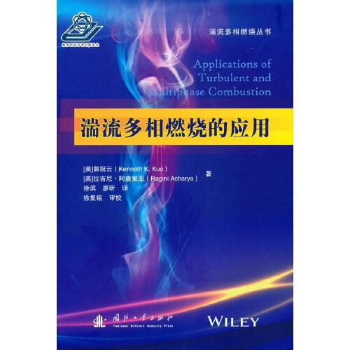 湍流多相燃燒的應(yīng)用