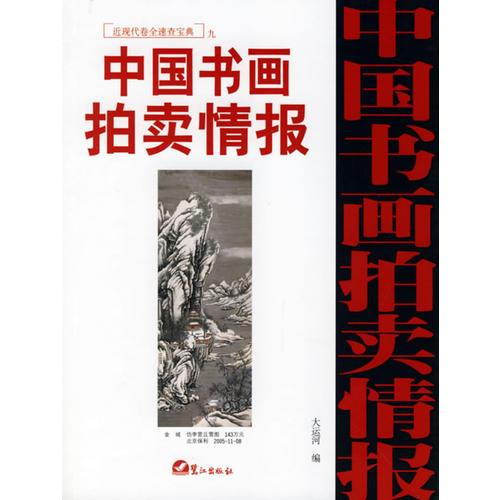 (特价书)中国书画拍卖情报近现代卷全速查宝典9