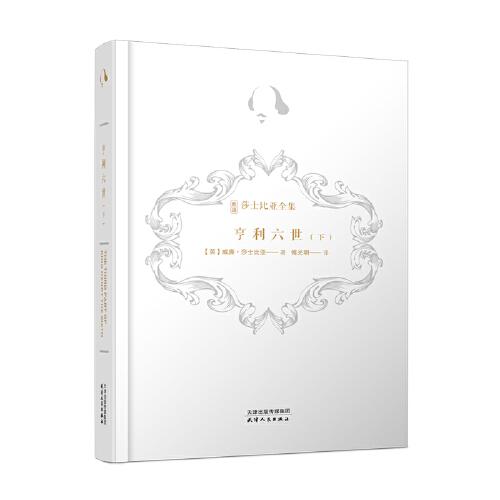 亨利六世（下）（諾貝爾獎(jiǎng)得主莫言、復(fù)旦學(xué)者陳思和、華東師大學(xué)者陳子善推薦，新譯注釋導(dǎo)讀插圖本）