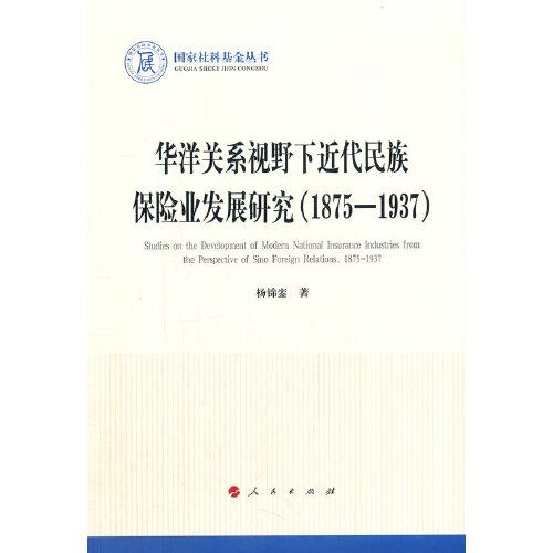 華洋關(guān)系視野下近代民族保險(xiǎn)業(yè)發(fā)展研究（1875-1937）（國(guó)家社科基金叢書—?dú)v史）