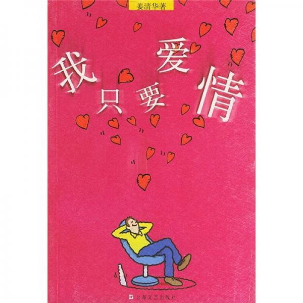 我只要愛情