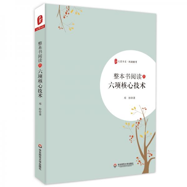 大夏書系·整本書閱讀的六項(xiàng)核心技術(shù)（掌握六項(xiàng)核心技術(shù)，輕松學(xué)會(huì)整本書閱讀）