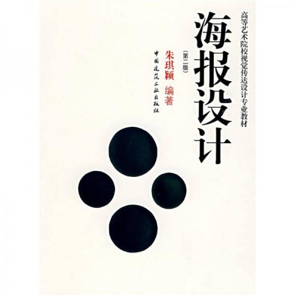 高等藝術(shù)院校視覺傳達設(shè)計專業(yè)教材：海報設(shè)計（第2版）