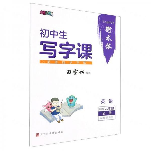 英語(yǔ)同步字帖(9年級(jí)全1冊(cè)RJ版衡水體)/初中生寫字課