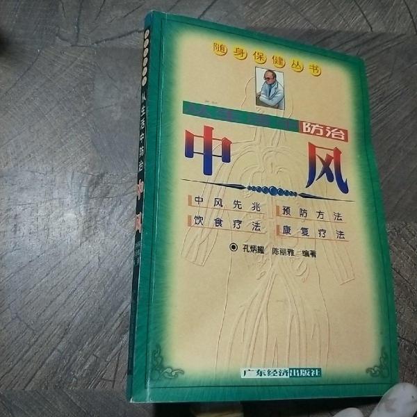 從生活中防治中風(fēng)