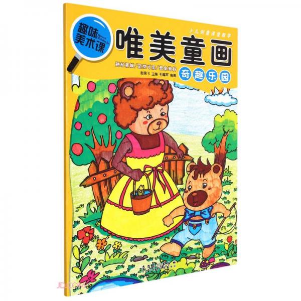少兒創(chuàng)意課堂教學唯美童畫·奇趣樂園