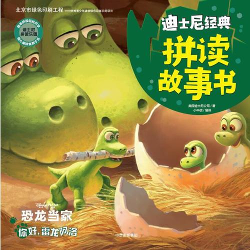 恐龙当家·你好，雷龙阿洛