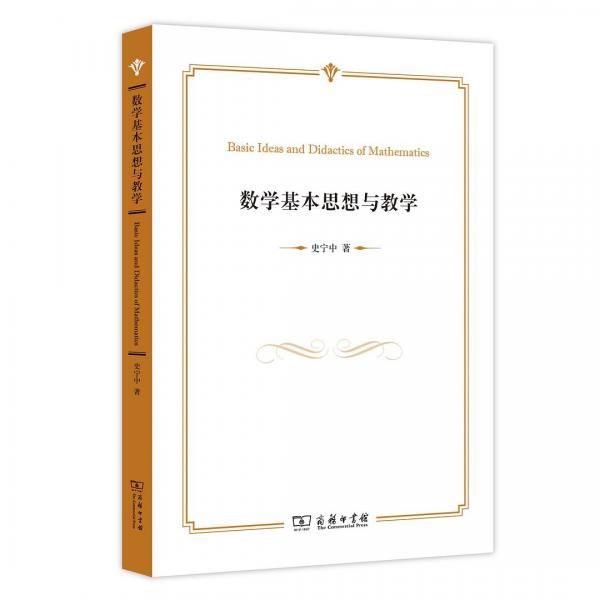 數(shù)學(xué)基本思想與教學(xué)