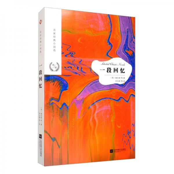 名家經(jīng)典小說選：一段回憶