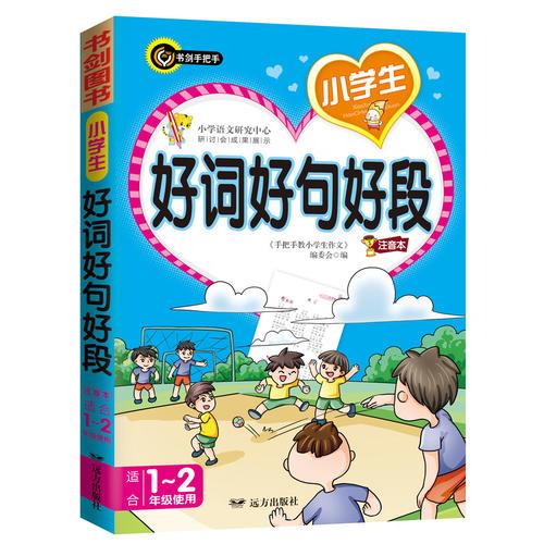 小学生好词好句好段  书剑手把手作文