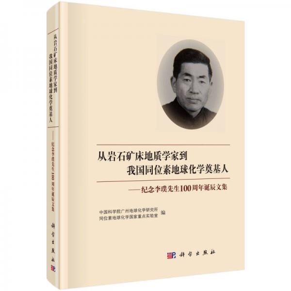 從巖石礦床地質(zhì)學(xué)家到我國同位素地球化學(xué)奠基人—-紀(jì)念李璞先生誕辰100周年誕辰文集