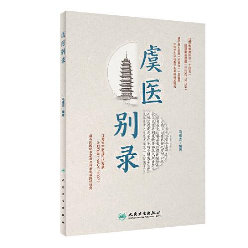 虞醫(yī)別錄