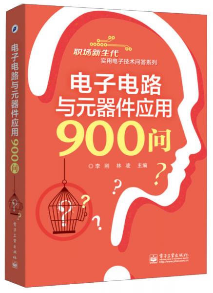 职场新生代实用电子技术问答系列：电子电路与元器件应用900问