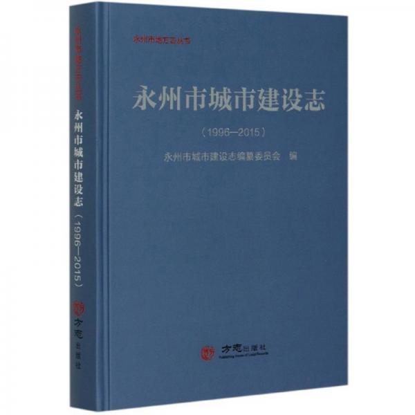 永州市城市建設(shè)志(1996-2015)(精)/永州市地方志叢書