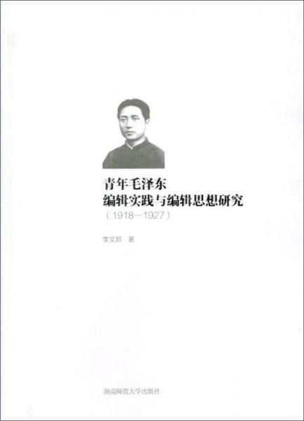 青年毛澤東編輯實(shí)踐與編輯思想研究