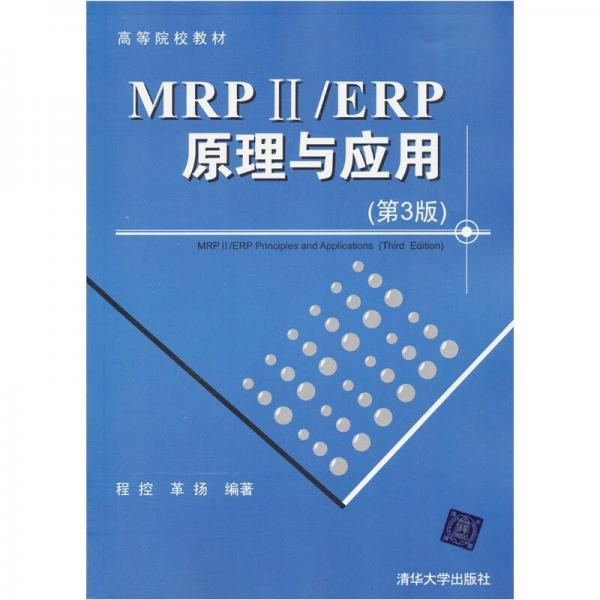 高等院校教材：MRP ii/ERP原理与应用（第3版）