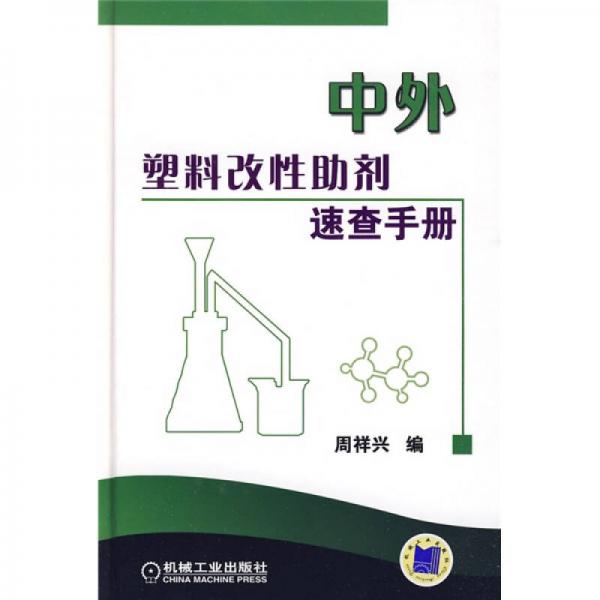 中外塑料改性助剂速查手册