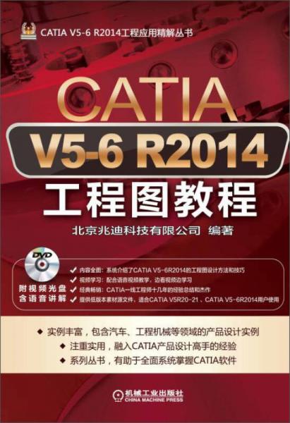 CATIA V5-6 R2014工程图教程