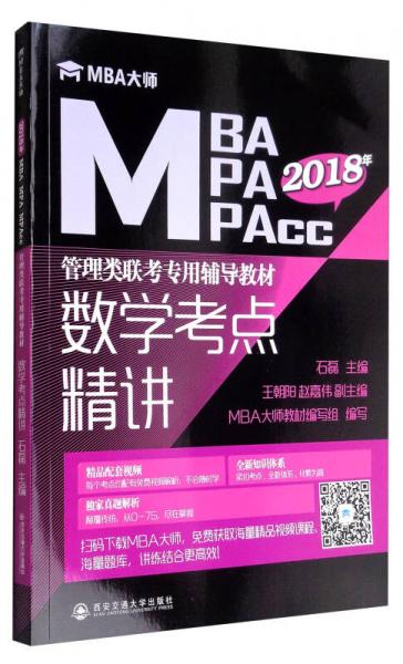 数学考点精讲/MBA大师/2018年MBA\MPA\MPAcc管理类联考专用辅导教材