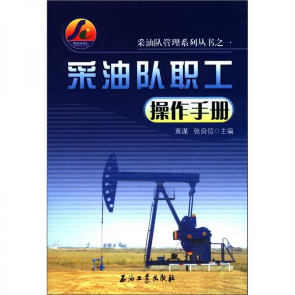 采油隊管理系列叢書之1：采油隊職工操作手冊
