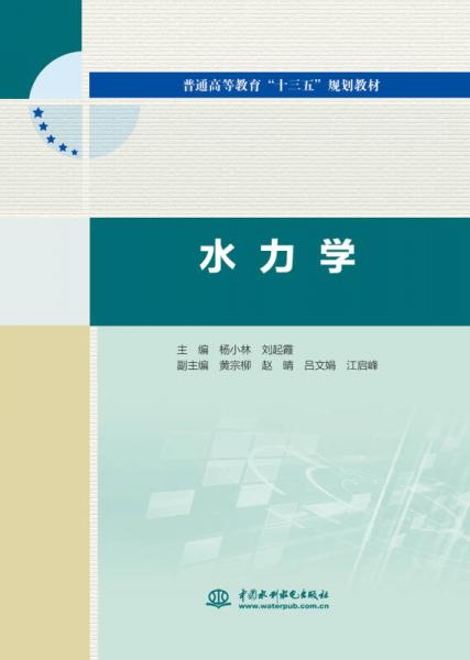 水力學(xué)（普通高等教育“十三五”規(guī)劃教材）