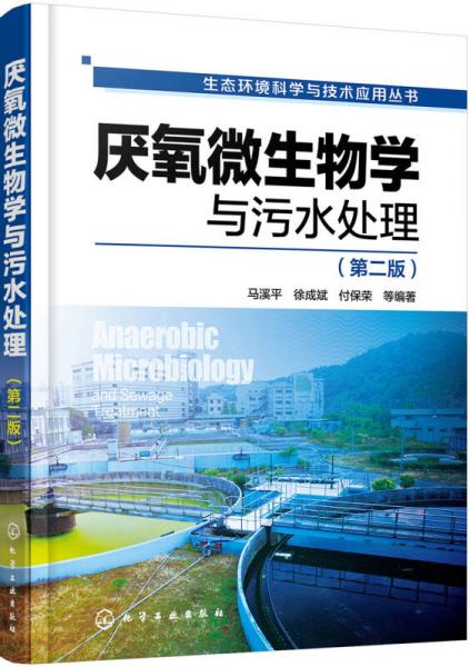 生态环境科学与技术应用丛书--厌氧微生物学与污水处理（第二版）