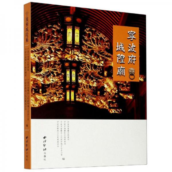 寧波府城隍廟