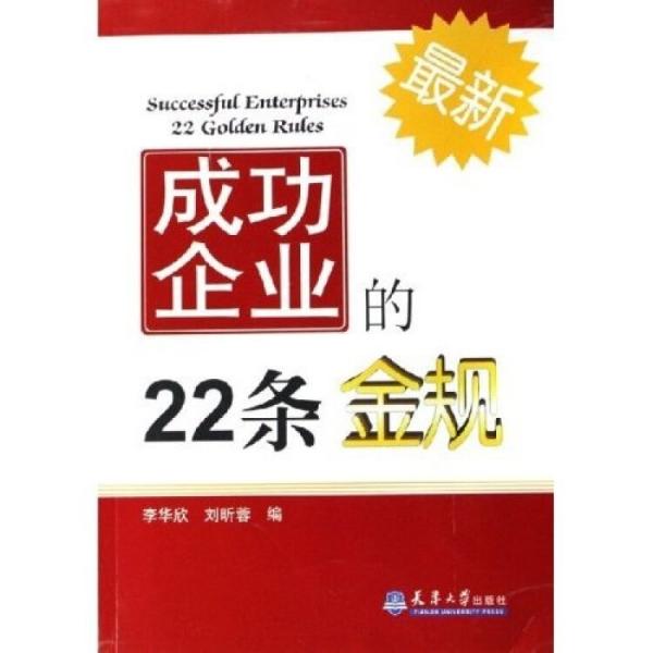 成功企業(yè)的22條金規(guī)